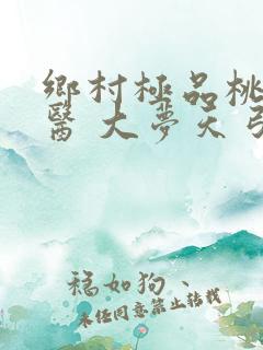 乡村极品桃运神医 大梦天弓