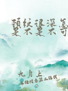 颈纹很深怎么办是不是不可逆