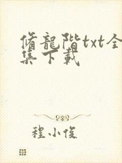 修龙阶txt全集下载