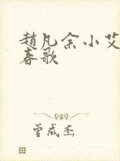 赵凡余小艾白毅春歌
