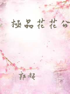 极品花花公子