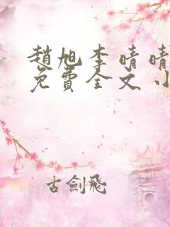 赵旭李晴晴小说免费全文 小说