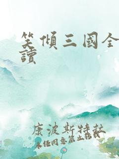 笑倾三国全文阅读