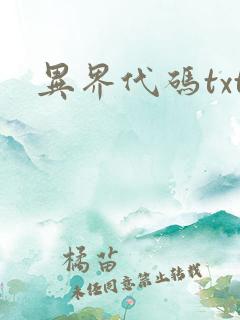 异界代码txt