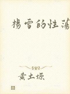 杨雪的性荡生活