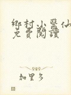 乡村小医仙小说免费阅读