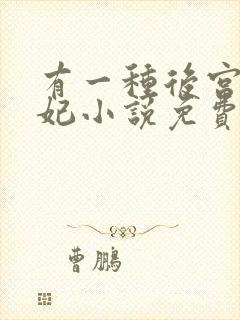 有一种后宫叫德妃小说免费全文阅读