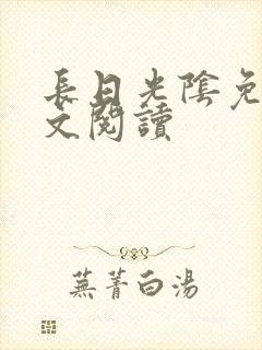 长日光阴免费全文阅读