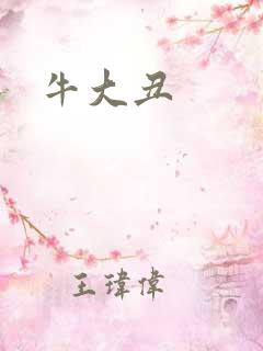 牛大丑