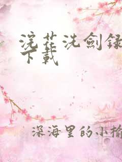 浣花洗剑录小说下载