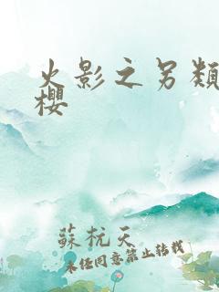 火影之另类春野樱
