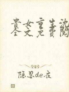 贵女重生沈清辞全文免费阅读