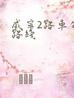 咸宁2路车公交路线