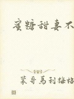 蜜糖甜妻不过期