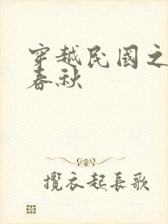 穿越民国之少帅春秋