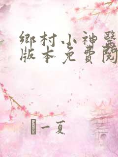 乡村小神医完整版本免费阅读