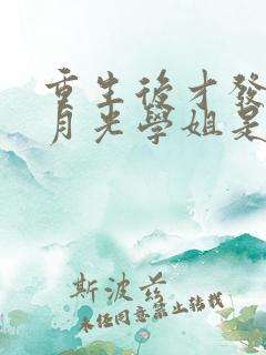 重生后才发现白月光学姐是青梅笔趣阁
