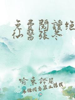 免费阅读绝世小仙医张冬