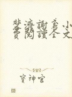 裴济谢鸢小说免费阅读全文无弹窗