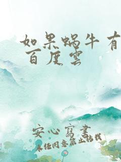 如果蜗牛有爱情 百度云