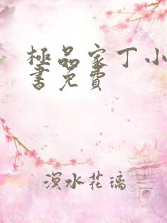 极品家丁小说听书免费