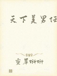 天下美男任我宠