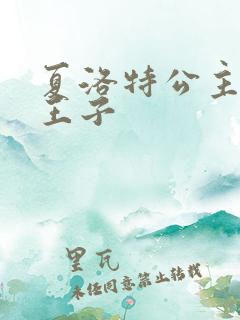夏洛特公主乔治王子