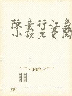 陈竟行江袅路泽小说免费阅读
