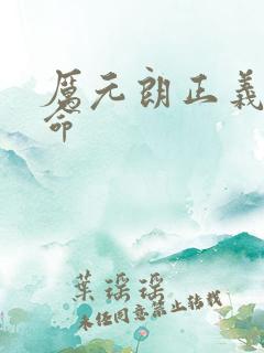 厉元朗正义的使命