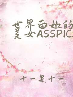 世界白嫩的极品美女ASSPICS