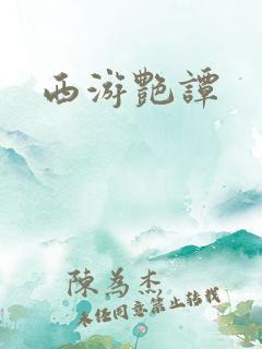 西游艳谭