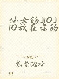 仙女的JIOJIO放在你的鸡上