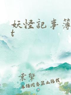 妖怪记事簿txt