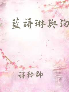 蓝旖琳与狗