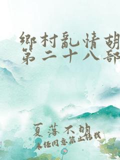 乡村乱情胡秀英第二十八部