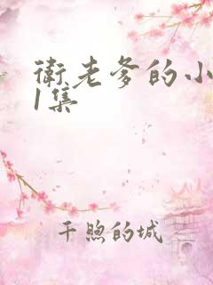 卫老爹的小船第1集