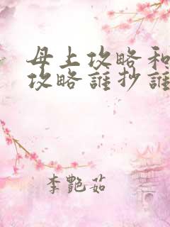 母上攻略和韵母攻略谁抄谁