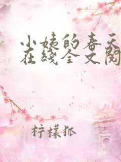 小姨的春天小说在线全文阅读