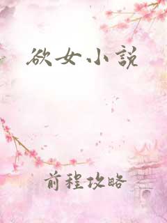 欲女小说