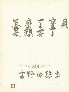 怎么了宝贝是不是想要了