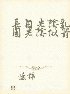长日光阴乱作一团光阴似箭笔趣