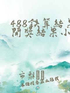 488铁算结果开奖结果小说