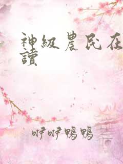 神级农民在线阅读