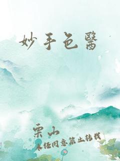 妙手色医