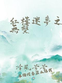 红楼迷梦之国士无双