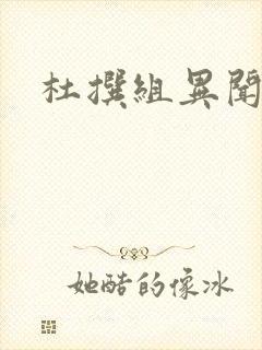 杜撰组异闻录