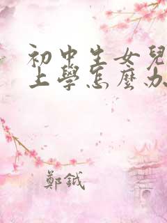 初中生女儿不想上学怎么办?