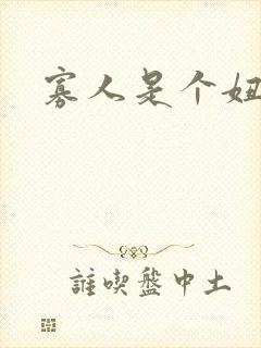 寡人是个妞啊