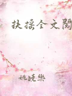 扶摇全文阅读h