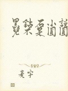 黑钻石小说芋圆儿不是圆圆
